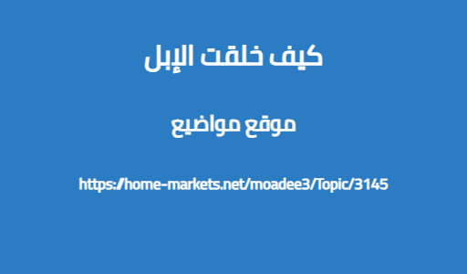 كيف خلقت الإبل