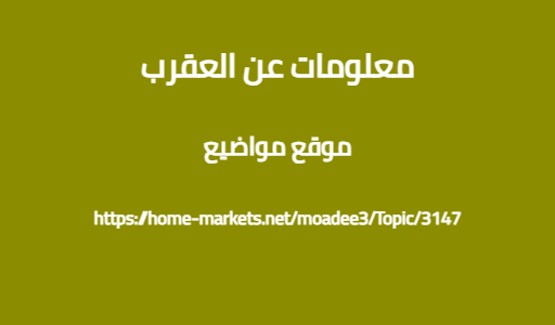 معلومات عن العقرب