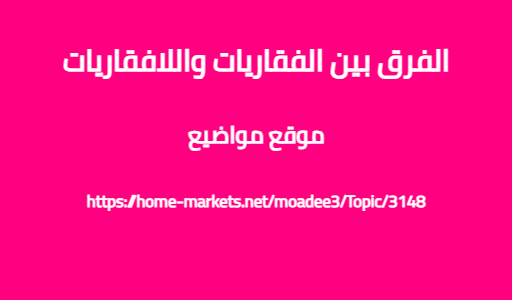 الفرق بين الفقاريات واللافقاريات