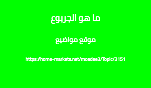 ما هو الجربوع