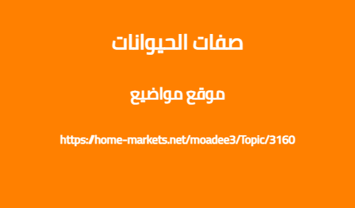 صفات الحيوانات