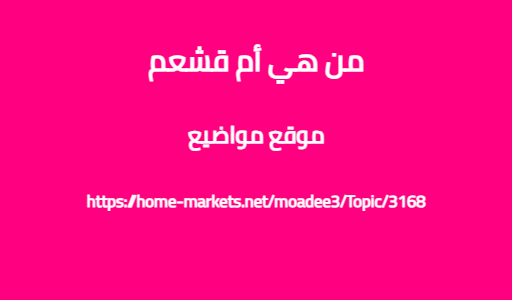من هي أم قشعم