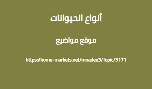 أنواع الحيوانات