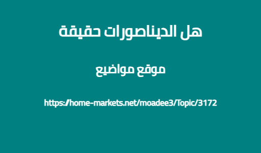 هل الديناصورات حقيقة
