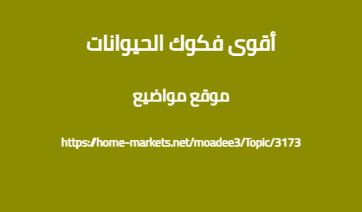 أقوى فكوك الحيوانات