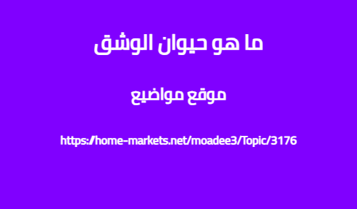 ما هو حيوان الوشق