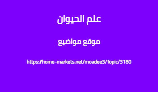 علم الحيوان