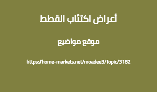 أعراض اكتئاب القطط