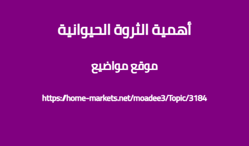 أهمية الثروة الحيوانية