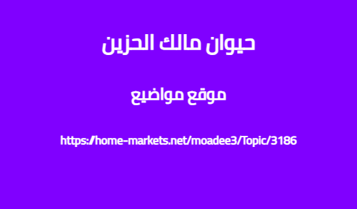 حيوان مالك الحزين