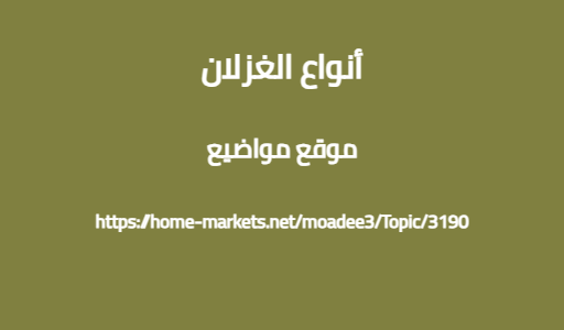 أنواع الغزلان