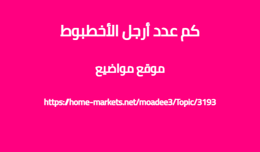 كم عدد أرجل الأخطبوط