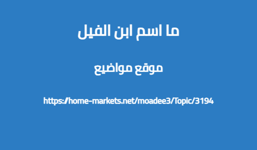 ما اسم ابن الفيل