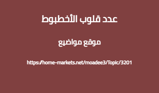عدد قلوب الأخطبوط
