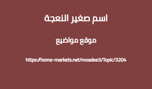 اسم صغير النعجة