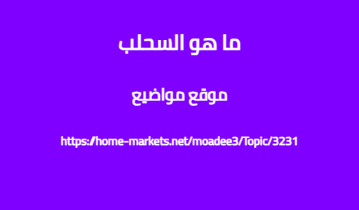 ما هو السحلب