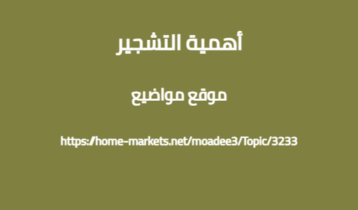أهمية التشجير