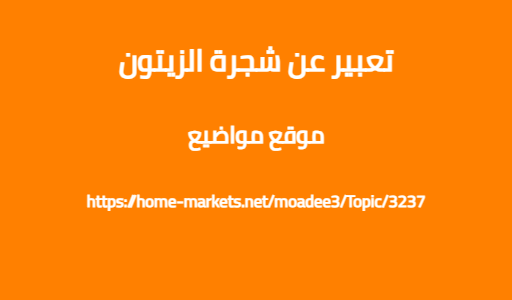 تعبير عن شجرة الزيتون