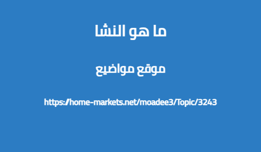 ما هو النشا