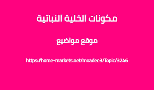 مكونات الخلية النباتية