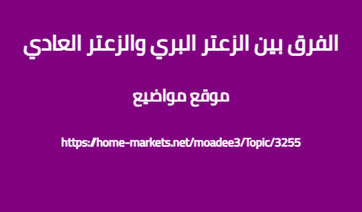 الفرق بين الزعتر البري والزعتر العادي