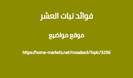فوائد نبات العشر