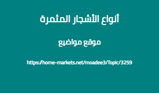 أنواع الأشجار المثمرة