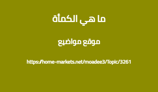 ما هي الكمأة