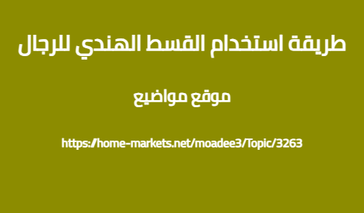 طريقة استخدام القسط الهندي للرجال