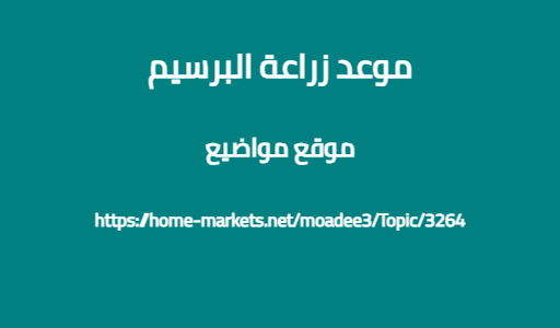 موعد زراعة البرسيم