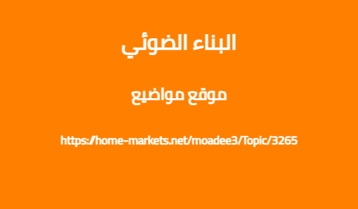 البناء الضوئي