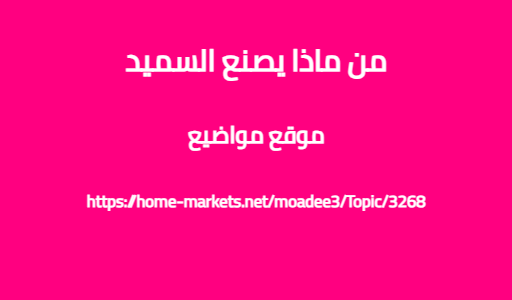 من ماذا يصنع السميد