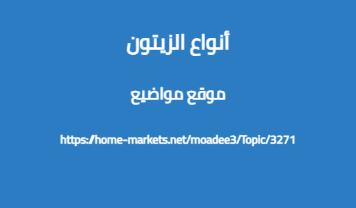 أنواع الزيتون