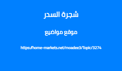 شجرة السدر