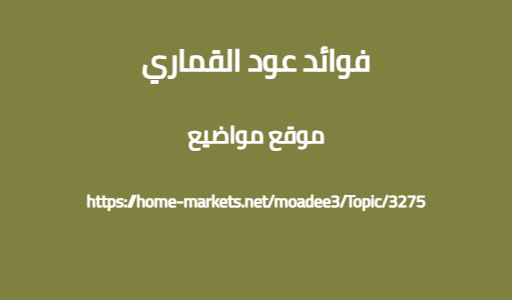 فوائد عود القماري