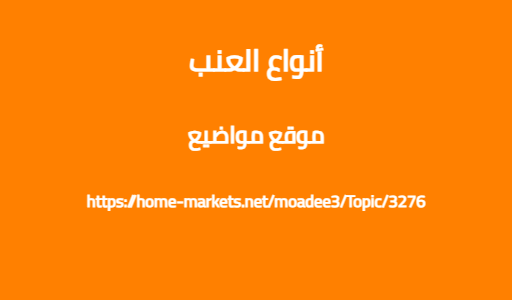 أنواع العنب
