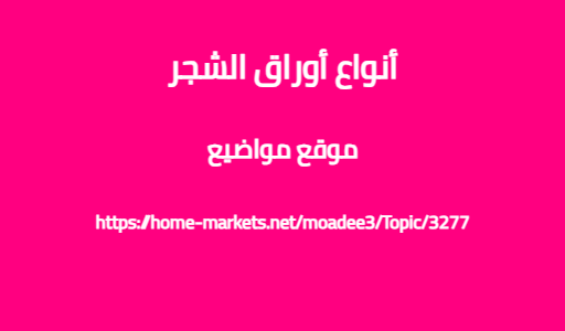 أنواع أوراق الشجر