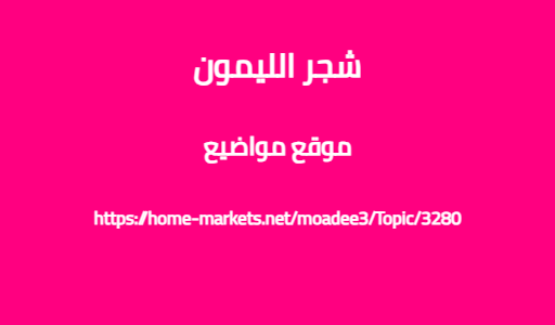 شجر الليمون