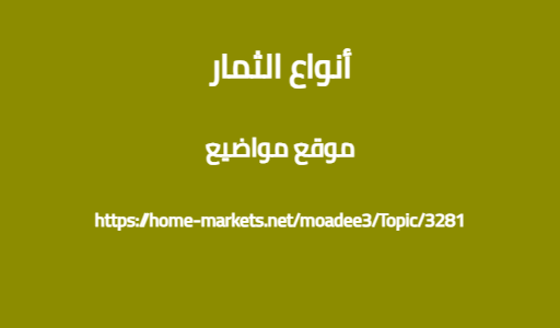 أنواع الثمار