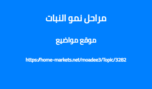 مراحل نمو النبات