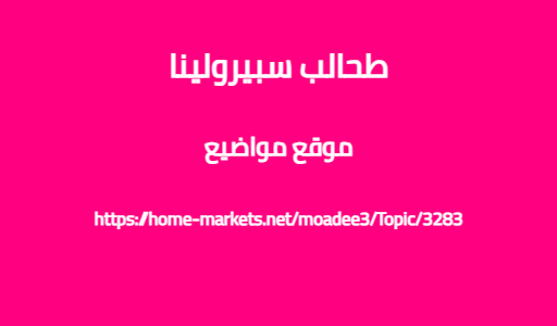 طحالب سبيرولينا