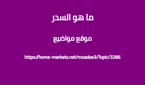 ما هو السدر
