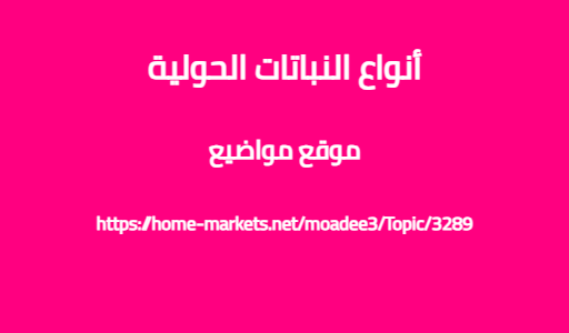 أنواع النباتات الحولية