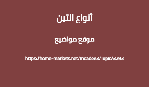 أنواع التين