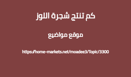 كم تنتج شجرة اللوز