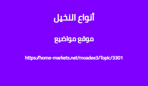 أنواع النخيل