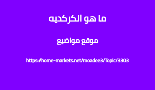 ما هو الكركديه