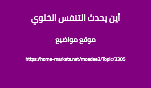 أين يحدث التنفس الخلوي