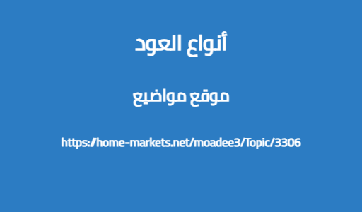 أنواع العود