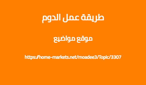 طريقة عمل الدوم